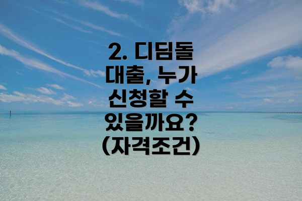 2. 디딤돌 대출, 누가 신청할 수 있을까요? (자격조건)