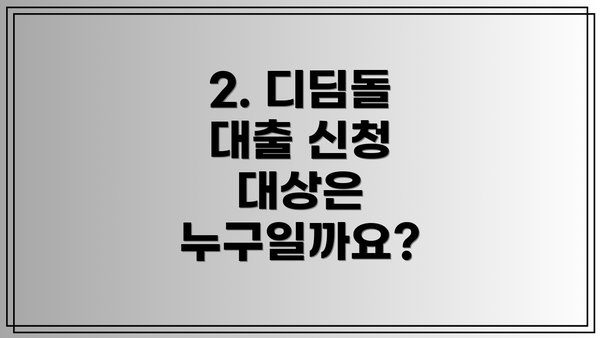 2. 디딤돌 대출 신청 대상은 누구일까요?