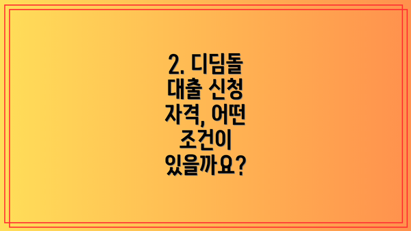 2. 디딤돌 대출 신청 자격, 어떤 조건이 있을까요?