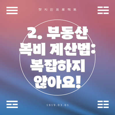 2. 부동산 복비 계산법: 복잡하지 않아요!