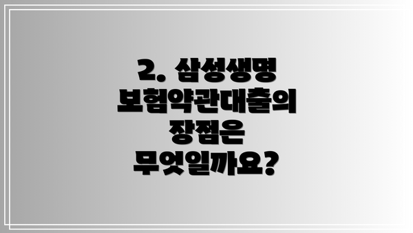 2. 삼성생명 보험약관대출의 장점은 무엇일까요?