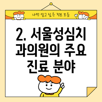 2. 서울성심치과의원의 주요 진료 분야