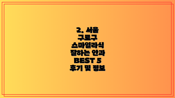 2. 서울 구로구 스마일라식 잘하는 안과 BEST 5 후기 및 정보