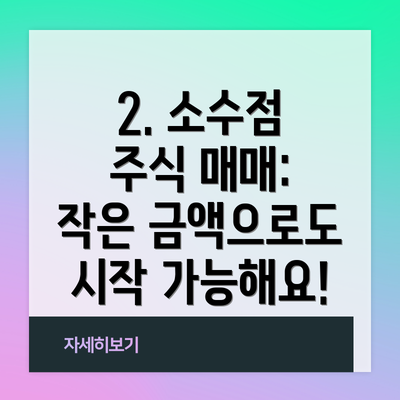 2. 소수점 주식 매매: 작은 금액으로도 시작 가능해요!