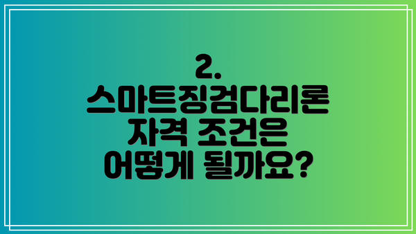 2. 스마트징검다리론 자격 조건은 어떻게 될까요?