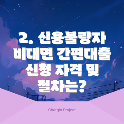 2. 신용불량자 비대면 간편대출 신청 자격 및 절차는?