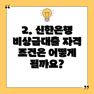 2. 신한은행 비상금대출 자격 조건은 어떻게 될까요?