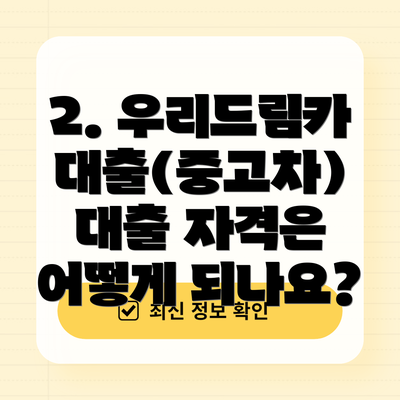 2. 우리드림카대출(중고차) 대출 자격은 어떻게 되나요?