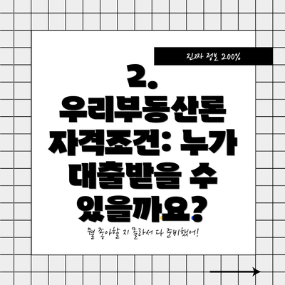 2. 우리부동산론 자격조건: 누가 대출받을 수 있을까요?
