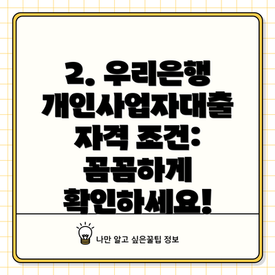 2. 우리은행 개인사업자대출 자격 조건: 꼼꼼하게 확인하세요!