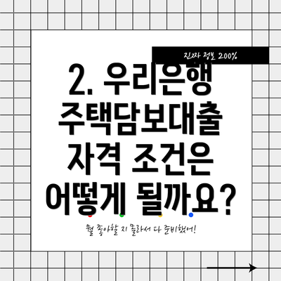 2. 우리은행 주택담보대출 자격 조건은 어떻게 될까요?