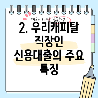 2. 우리캐피탈 직장인 신용대출의 주요 특징