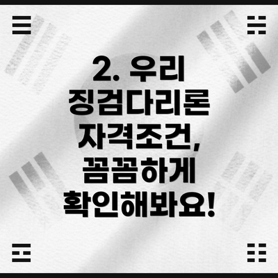 2. 우리 징검다리론 자격조건, 꼼꼼하게 확인해봐요!