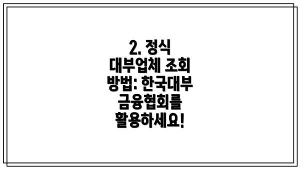 2. 정식 대부업체 조회 방법: 한국대부금융협회를 활용하세요!