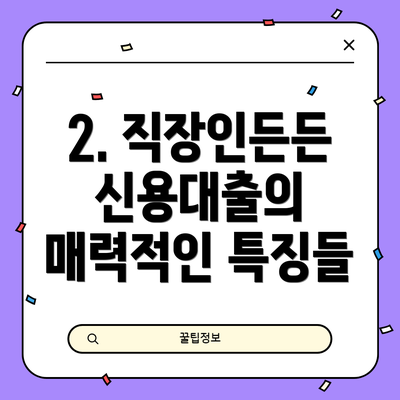 2. 직장인든든 신용대출의 매력적인 특징들