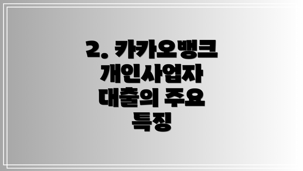 2. 카카오뱅크 개인사업자 대출의 주요 특징