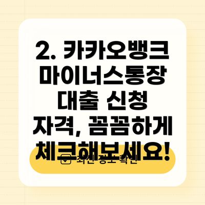 2. 카카오뱅크 마이너스통장 대출 신청 자격, 꼼꼼하게 체크해보세요!