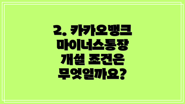 2. 카카오뱅크 마이너스통장 개설 조건은 무엇일까요?