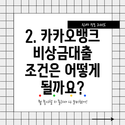 2. 카카오뱅크 비상금대출 조건은 어떻게 될까요?