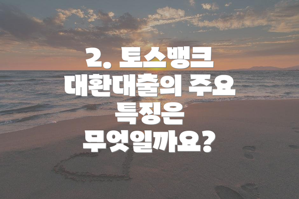 2. 토스뱅크 대환대출의 주요 특징은 무엇일까요?