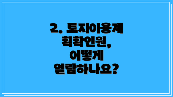 2. 토지이용계획확인원, 어떻게 열람하나요?