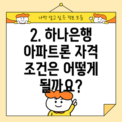2. 하나은행 아파트론 자격 조건은 어떻게 될까요?