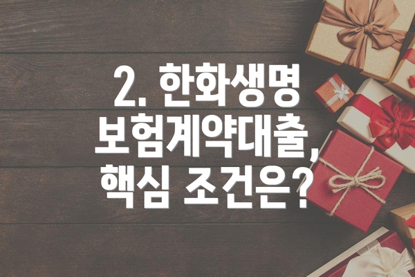 2. 한화생명 보험계약대출, 핵심 조건은?