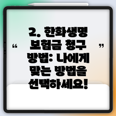 2. 한화생명 보험금 청구 방법: 나에게 맞는 방법을 선택하세요!
