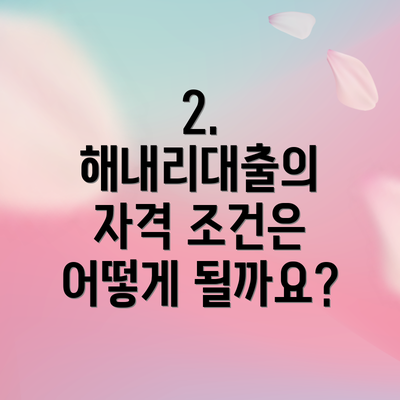 2. 해내리대출의 자격 조건은 어떻게 될까요?