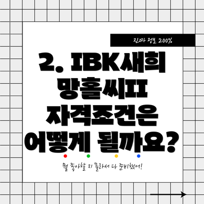 2. IBK새희망홀씨II 자격조건은 어떻게 될까요?