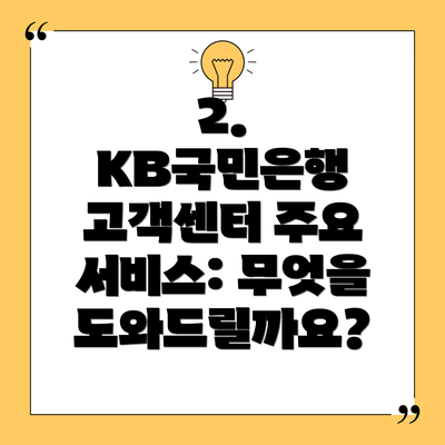 2. KB국민은행 고객센터 주요 서비스: 무엇을 도와드릴까요?