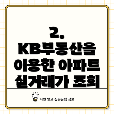 2. KB부동산을 이용한 아파트 실거래가 조회