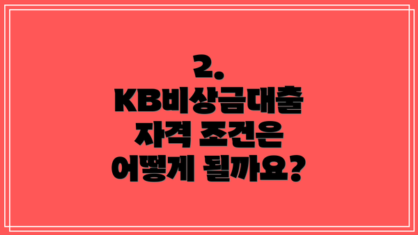 2. KB비상금대출 자격 조건은 어떻게 될까요?