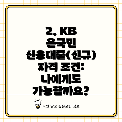 2. KB 온국민 신용대출(신규) 자격 조건: 나에게도 가능할까요?
