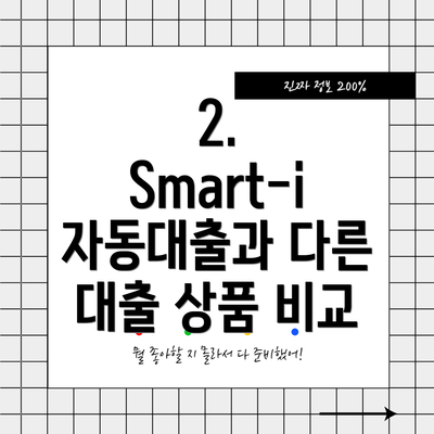 2. Smart-i 자동대출과 다른 대출 상품 비교