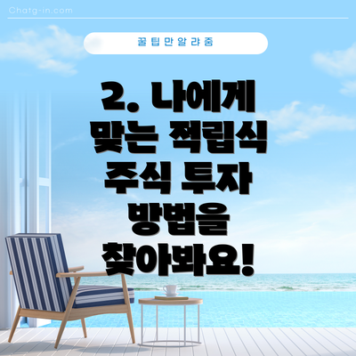 2. 나에게 맞는 적립식 주식 투자 방법을 찾아봐요!