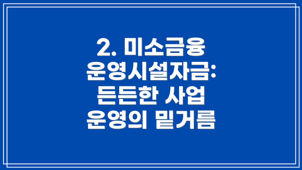 2. 미소금융 운영시설자금: 든든한 사업 운영의 밑거름