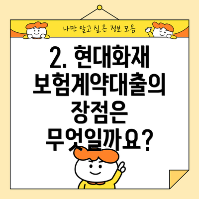 2. 현대화재 보험계약대출의 장점은 무엇일까요?