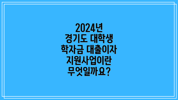 2024년 경기도 대학생 학자금 대출이자 지원사업이란 무엇일까요?