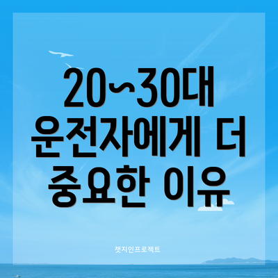 20~30대 운전자에게 더 중요한 이유