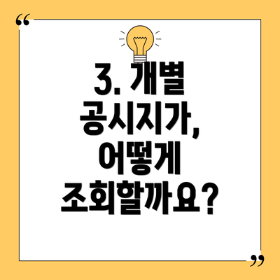 3. 개별 공시지가, 어떻게 조회할까요?