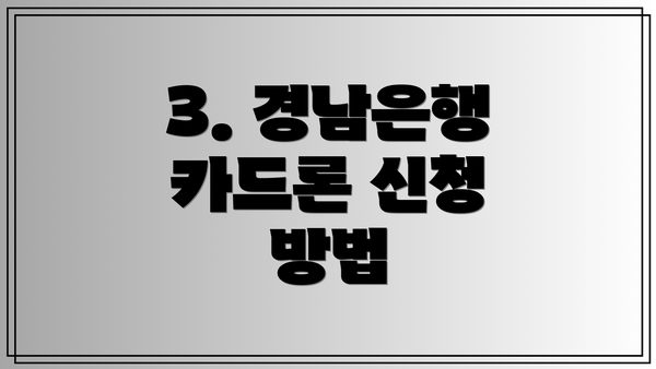 3. 경남은행 카드론 신청 방법