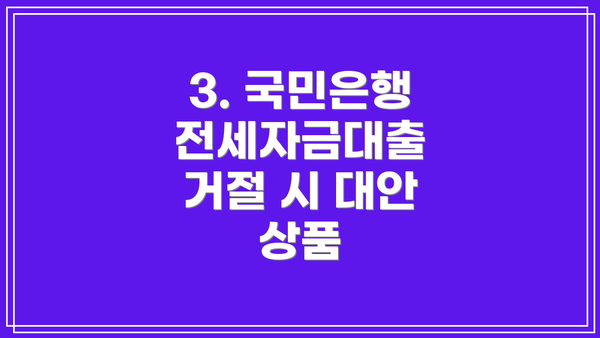 3. 국민은행 전세자금대출 거절 시 대안 상품