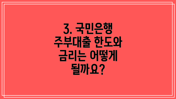 3. 국민은행 주부대출 한도와 금리는 어떻게 될까요?