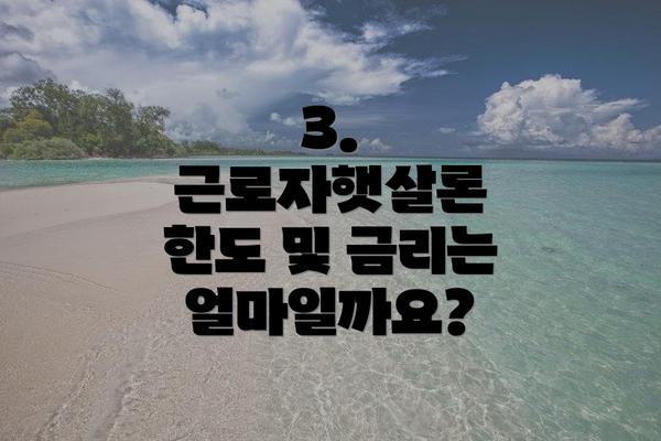 3. 근로자햇살론 한도 및 금리는 얼마일까요?
