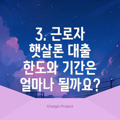 3. 근로자 햇살론 대출 한도와 기간은 얼마나 될까요?