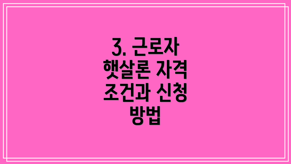 3. 근로자 햇살론 자격 조건과 신청 방법