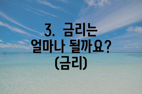 3. 금리는 얼마나 될까요? (금리)