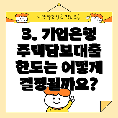 3. 기업은행 주택담보대출 한도는 어떻게 결정될까요?