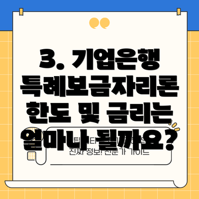 3. 기업은행 특례보금자리론 한도 및 금리는 얼마나 될까요?